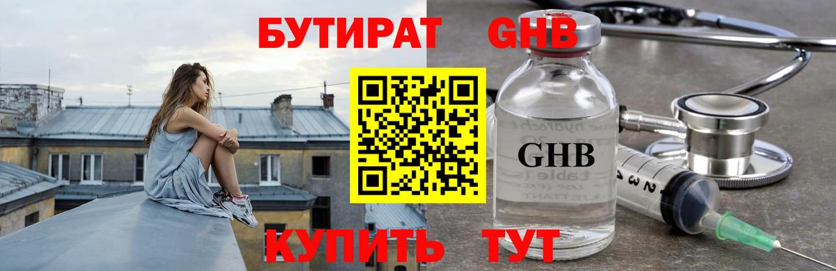 БУТИРАТ жидкий экстази Кировск
